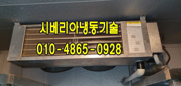 저온창고수리 성남 분당 냉동창고수리 판교 송파 워크인냉장고 수리 "히터때문에 차단기가 작동"곤지암 위례 냉장오픈다단쇼케이스수리 경동산업TSU-015L동화WIN DSFOX유니트쿨러