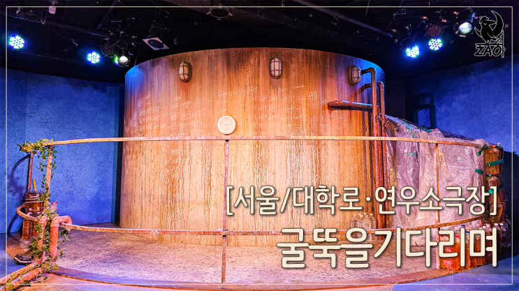  대학로 연극 "굴뚝은 내일 온다고 했어요!" <굴뚝을 기다리며>