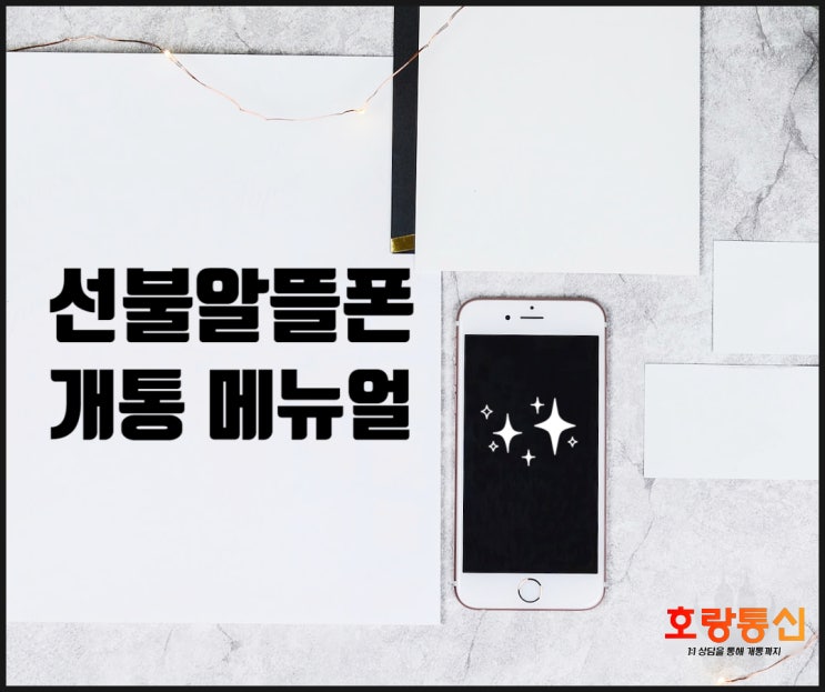 선불알뜰폰 개통할 때 이 글을 참고하세요 선불알뜰폰 개통할 때 이 글을 참고하세요