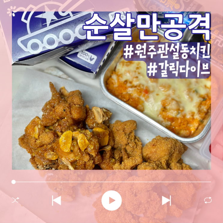  순살치킨으로 달콤했던 원주 치킨 순살만공격 갈릭다이브