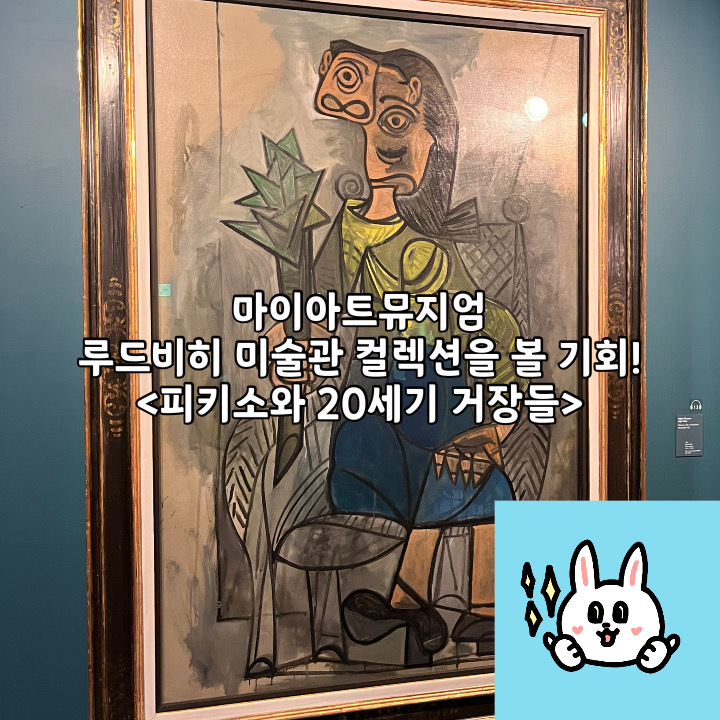  마이아트뮤지엄 <피카소와 20세기 거장들> | 루드비히 미술관 컬렉션을 볼 기회!