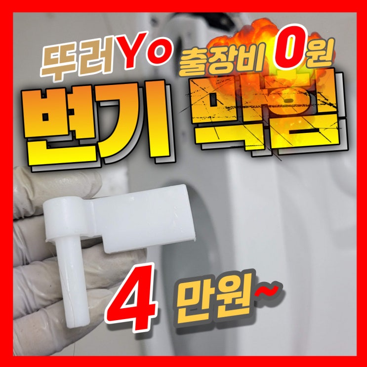  부천변기막힘 변기커버 부속이 들어갔을 때 뚫는 업체