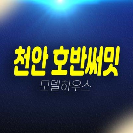 천안 호반써밋 센트럴파크 용곡동 미분양아파트 일봉공원 분양가 및 잔여세대 평형타입 신축공사 모델하우스 부동산 현장 방문예약!