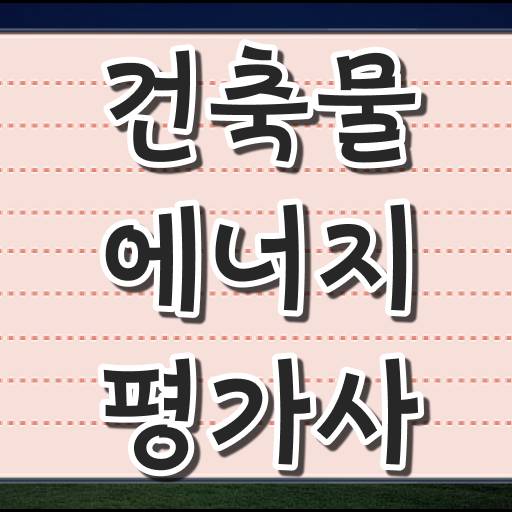  건축물에너지평가사 시험일정 단기간에 만들기 !!