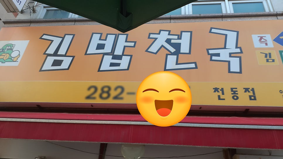 김밥천국 천동점 사진 1