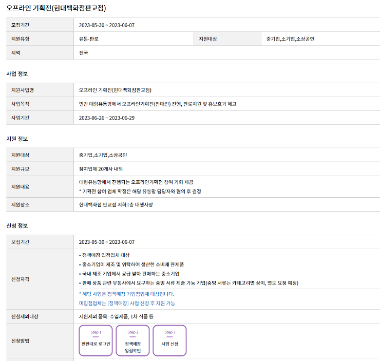 대형유통망(현대백화점 판교점) 오프라인 기획전 참여기업 모집 공고 대형유통망(현대백화점 판교점) 오프라인 기획전 참여기업 모집 공고