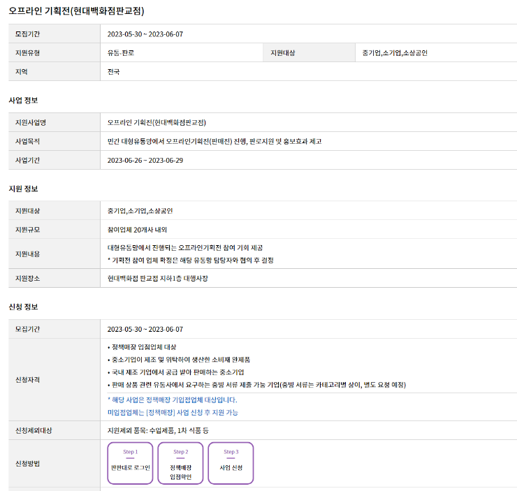 대형유통망(현대백화점 판교점) 오프라인 기획전 참여기업 모집 공고