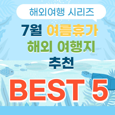  7월 여름휴가 해외 여행지 추천 베스트 5