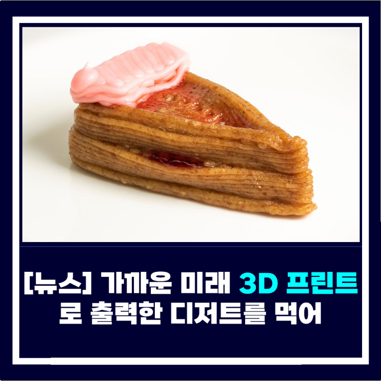  [뉴스] 가까운 미래 3D프린트로 출력한 디저트를 먹어