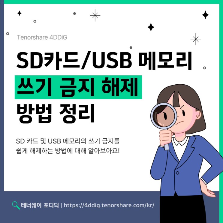 SD카드, USB 메모리 쓰기 금지를 해제하는 방법