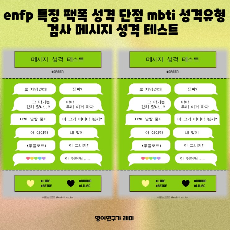enfp 특징 팩폭 성격 단점 mbti 성격유형 검사 메시지 성격 테스트