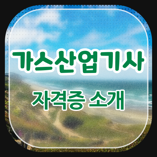  가스산업기사 자격증 시험 손쉽게 합격하는 Tip! Tip! Tip!