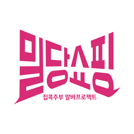  집콕주부, 주부알바 카톡으로 월 50만원 도전기!!