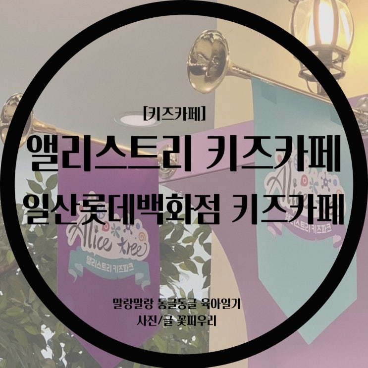  [키즈카페] 앨리스트리 키즈카페에 다녀왔어요 / 롯데백화점 안에 가성비 키즈카페 후기