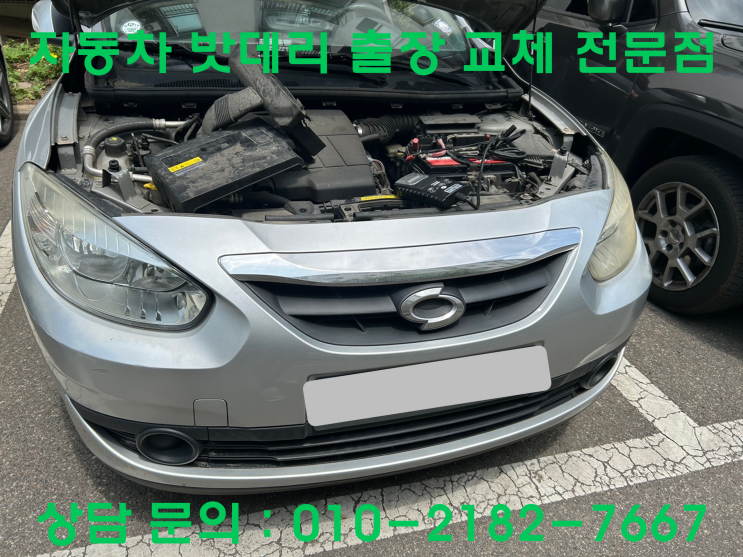 경서동 SM3 배터리 교체 자동차 밧데리 방전 출장 교환