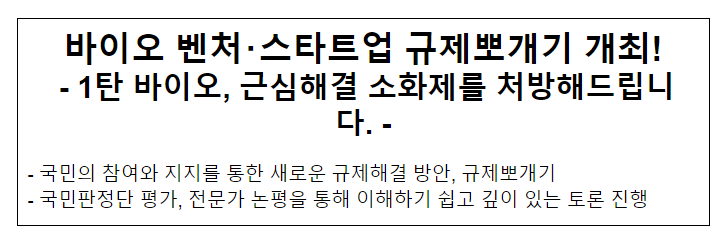 바이오 벤처・스타트업 규제뽀개기 개최! 바이오 벤처・스타트업 규제뽀개기 개최!