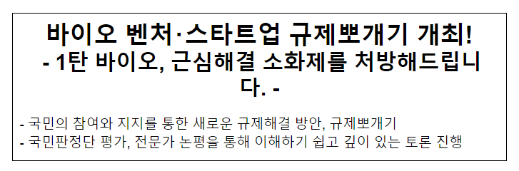 바이오 벤처･스타트업 규제뽀개기 개최!