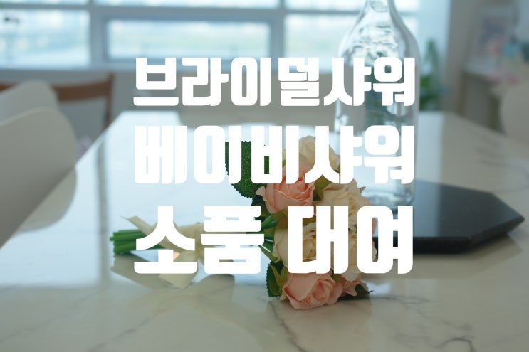  서울 브라이덜샤워 파티룸 소품 꽃 팔찌 무료 대여