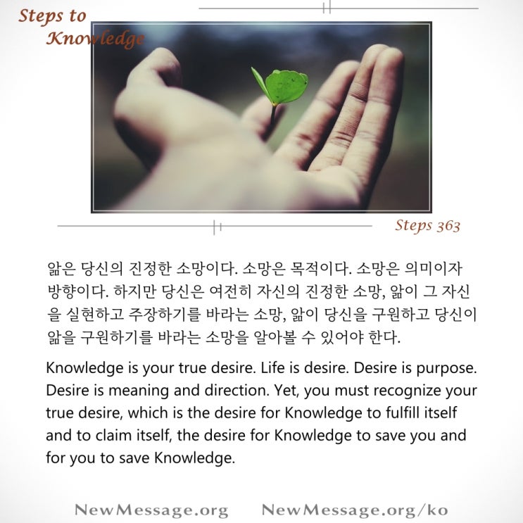 제 363 계단 : 앎은 나의 진정한 소망이다. 왜냐하면 나는 앎의 학생이기 때문이다. 제 363 계단 : 앎은 나의 진정한 소망이다. 왜냐하면 나는 앎의 학생이기 때문이다.