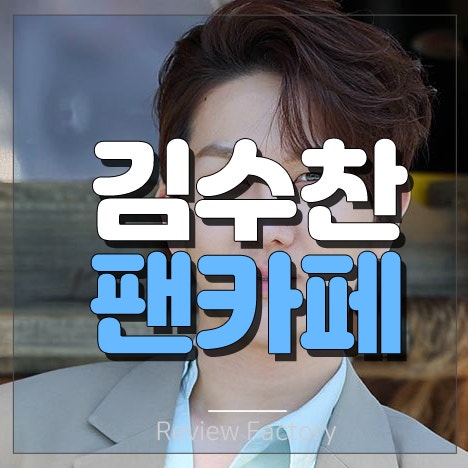김수찬 팬카페 가입하러 가기
