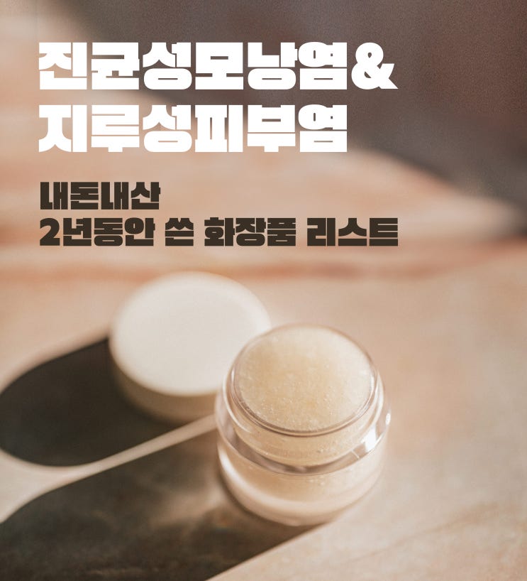 84.[내돈내산] 진균성모낭염&지루성피부염 2년동안 쓴 화장품 리스트