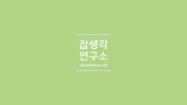  [잡생각연구소] 대구가톨릭대학교 시간관리 진로설계 교육 프로그램 "시간 잡고, 꿈 잡고!"