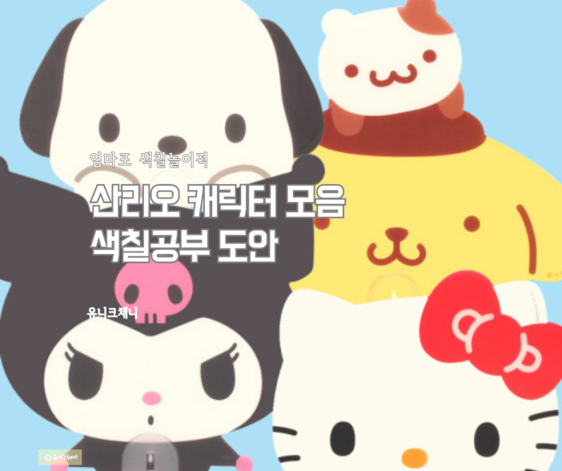 산리오 캐릭터 모음 색칠공부 도안 80개 : 네이버 블로그