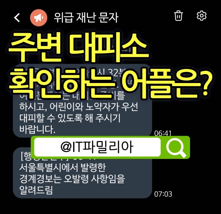  위급 재난 문자 전쟁이 나면 대처법과 주변 대피소 확인 방법