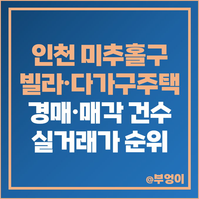 인천 미추홀구 법원 경매 건수 및 매각가율 : 빌라, 다세대주택 매매 가격 제일 비싼 부동산 시세 인천 미추홀구 법원 경매 건수 및 매각가율 : 빌라, 다세대주택 매매 가격 제일 비싼 부동산 시세