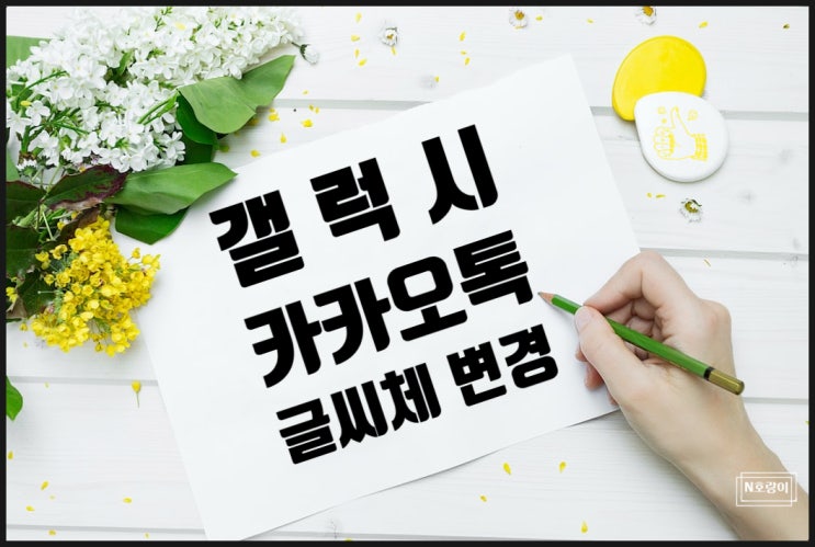 갤럭시 카카오톡 글씨체 이렇게 변경하면 됩니다 갤럭시 카카오톡 글씨체 이렇게 변경하면 됩니다