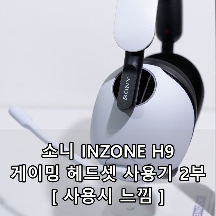 소니 INZONE H9 게이밍 헤드셋 사용기 2부