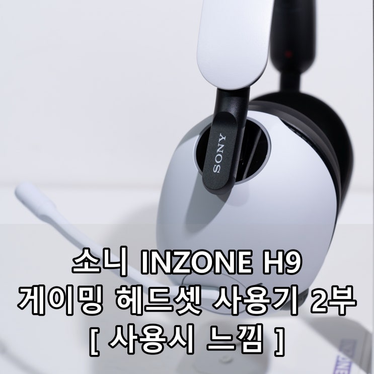 소니 INZONE H9 게이밍 헤드셋 사용기 2부 소니 INZONE H9 게이밍 헤드셋 사용기 2부