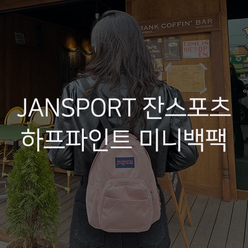 [JANSPORT 잔스포츠] 하프파인트 미니 백팩 미스티 로즈 핑크 후기 착샷