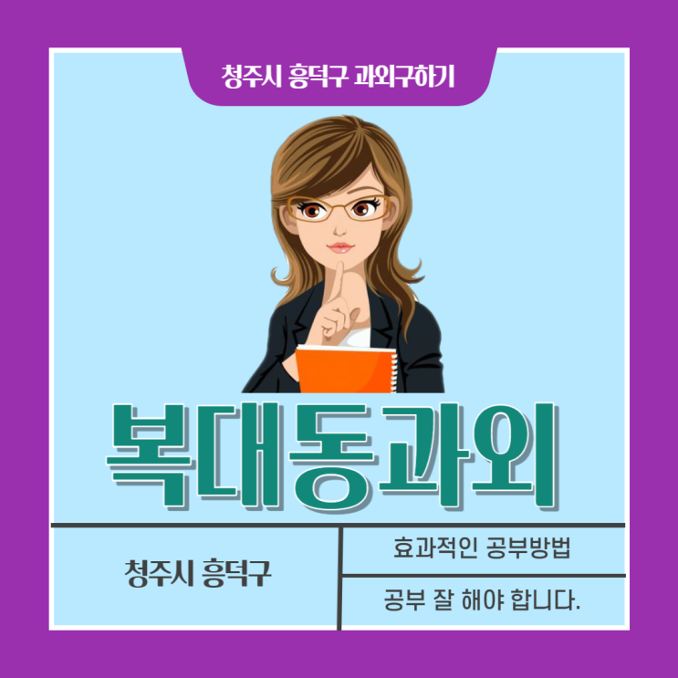 청주 복대동과외 중학생 고등학생 수학 효과적인 성적 향상 방법을 배우세요