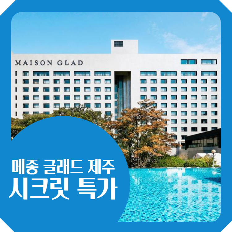아이들 가족숙박으로 좋은 메종 글래드 제주 호텔 예약 시크릿특가 12% 할인 혜택 : 네이버 블로그