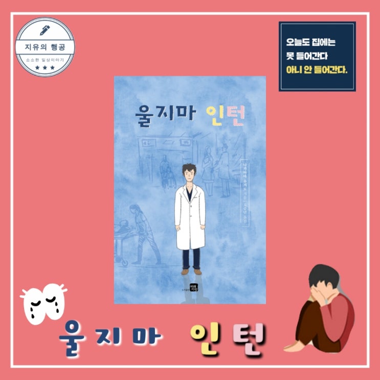  울지마 인턴ㅣ나카야마 유지로 (미래지향) 일본 의사 성장 소설