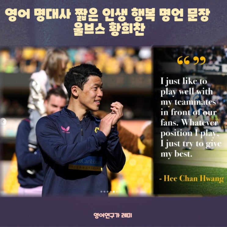 영어 명대사 짧은 인생 행복 명언 문장 울브스 황희찬 영어 명대사 짧은 인생 행복 명언 문장 울브스 황희찬