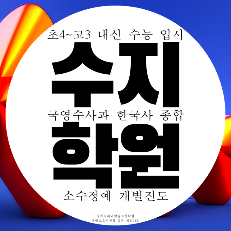 수지 풍덕천동 종합학원 고등 영어 중등 수학 과학 중학생 국어학원 수지 풍덕천동 종합학원 고등 영어 중등 수학 과학 중학생 국어학원