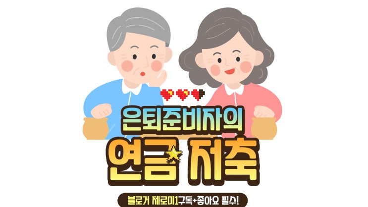  은퇴준비자의 연금저축 활용법