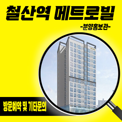  철산역 메트로빌 오피스텔 7호선 철산동 역세권 원룸,1.5룸,투룸 분양가 잔여호실 문의