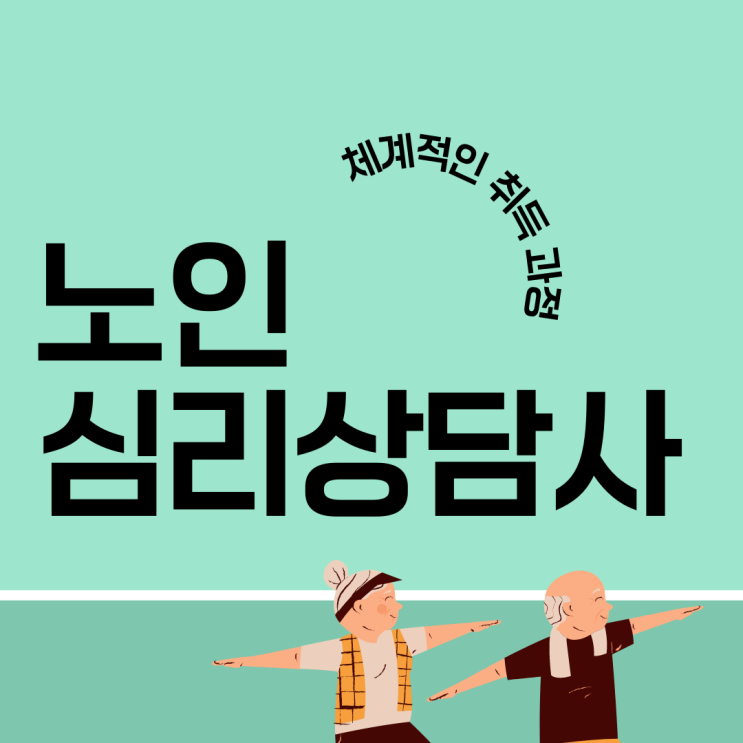 노인심리상담사 자격증 체계적인 취득 과정