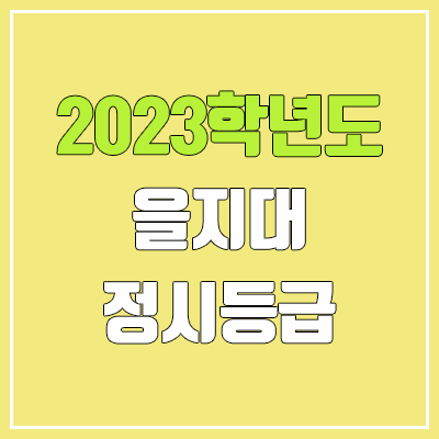 2023 을지대 정시등급 (예비번호, 을지대학교) 2023 을지대 정시등급 (예비번호, 을지대학교)