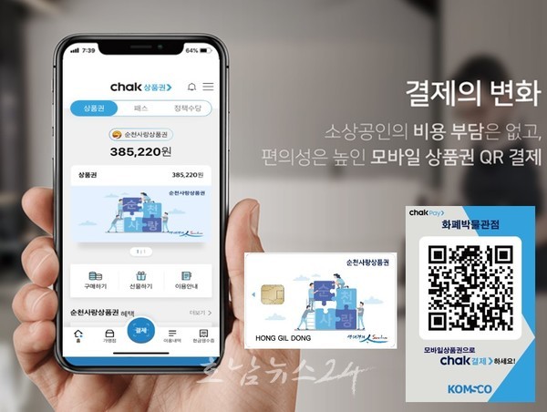  순천시, 6월 1일부터 순천사랑상품권 사용처 등 개편