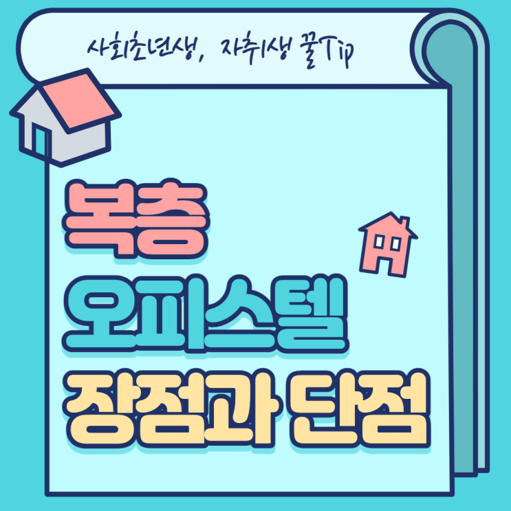  자취생들이 좋아하는 복층오피스텔의 장단점!!