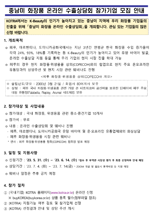 2023년 중남미 화장품 온라인 수출상담회 참가기업 모집 공고 2023년 중남미 화장품 온라인 수출상담회 참가기업 모집 공고