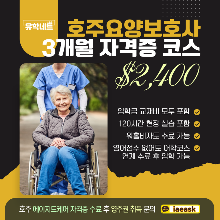  호주 에이지드케어 요양보호사 자격증, 3개월 $2,400에 끝내기 (유학네트 멜버른)