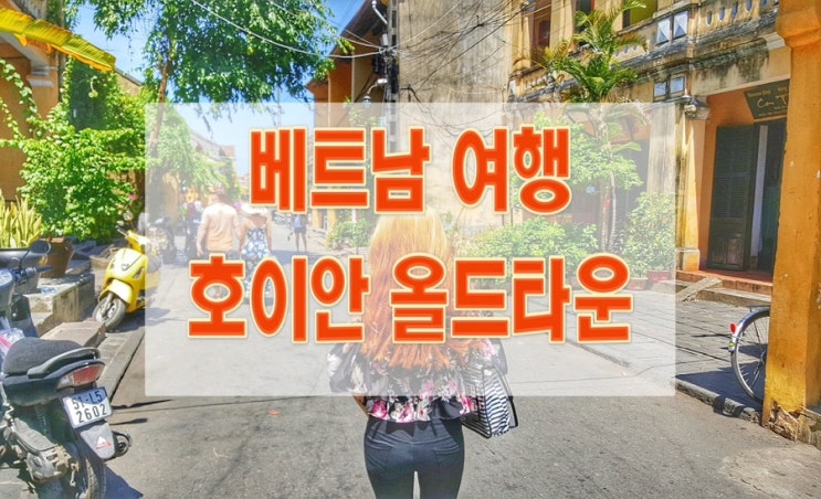  베트남 호이안올드타운 야시장 입장료 소원배 다낭 근교 추천여행지