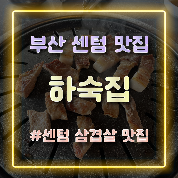  부산 센텀맛집 센텀시티 고기맛집 추천 하숙집