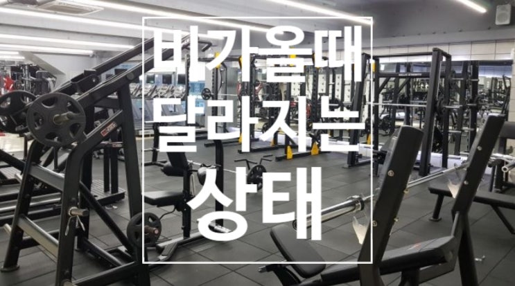 [탄현 헬스][탄현 헬스장][탄현 PT] 비가 올 때 변하는 상태에 대해 알아보기