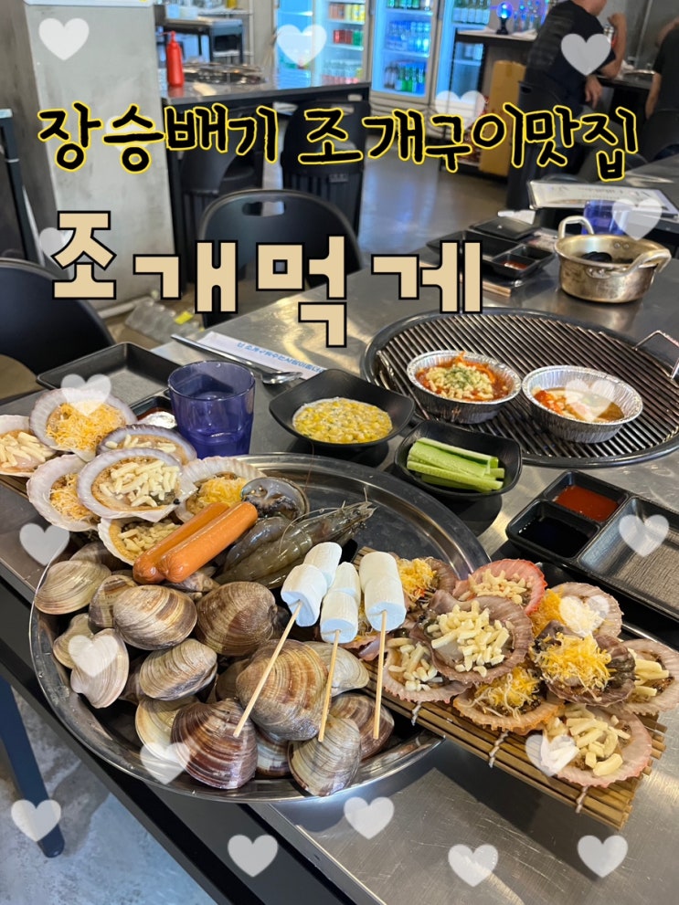  신대방삼거리, 장승배기 속 상도동에 숨겨진 서울 조개구이 맛집 “조개먹게”